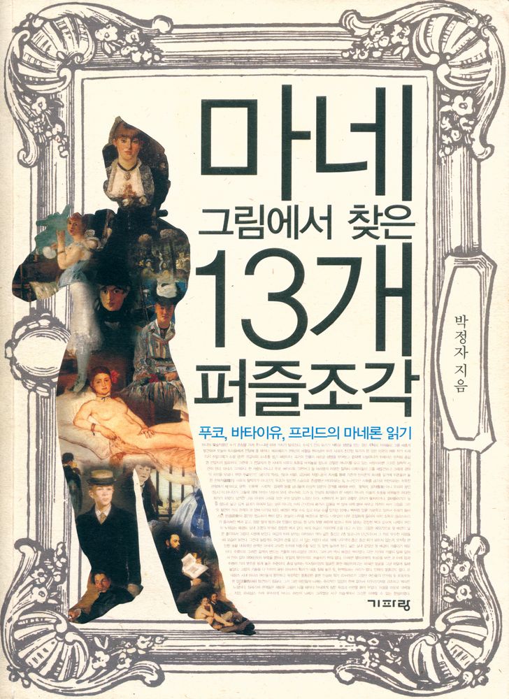 『마네 그림에서 찾은 13개 퍼즐조각: 푸코, 바타이유, 프리드의 마네론 읽기』 1