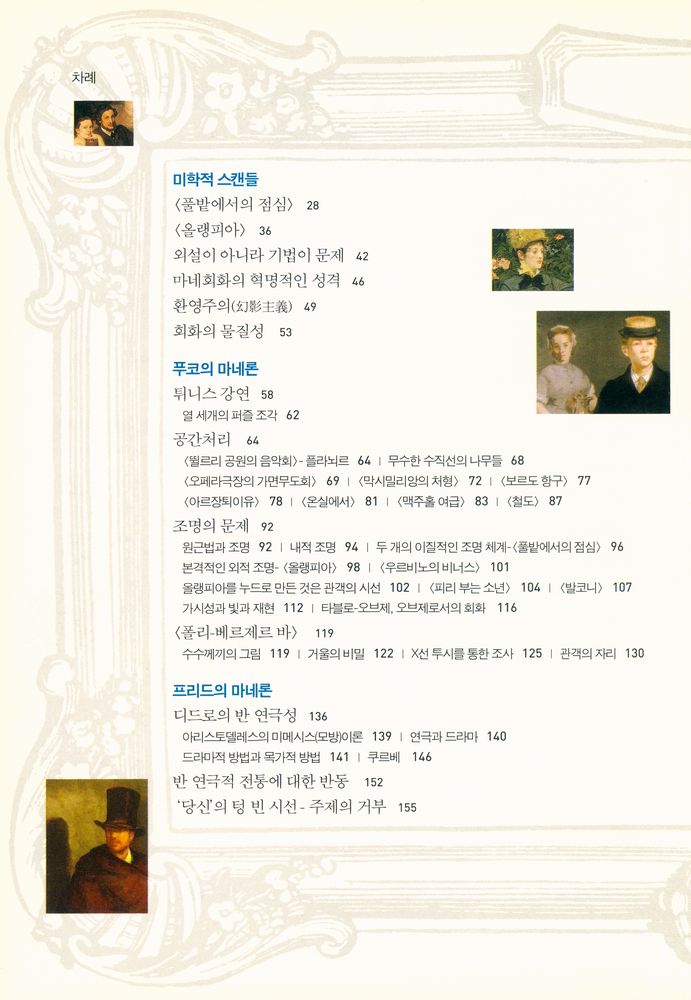 『마네 그림에서 찾은 13개 퍼즐조각: 푸코, 바타이유, 프리드의 마네론 읽기』 2