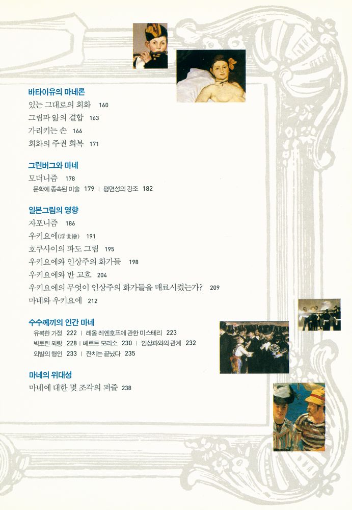 『마네 그림에서 찾은 13개 퍼즐조각: 푸코, 바타이유, 프리드의 마네론 읽기』 3