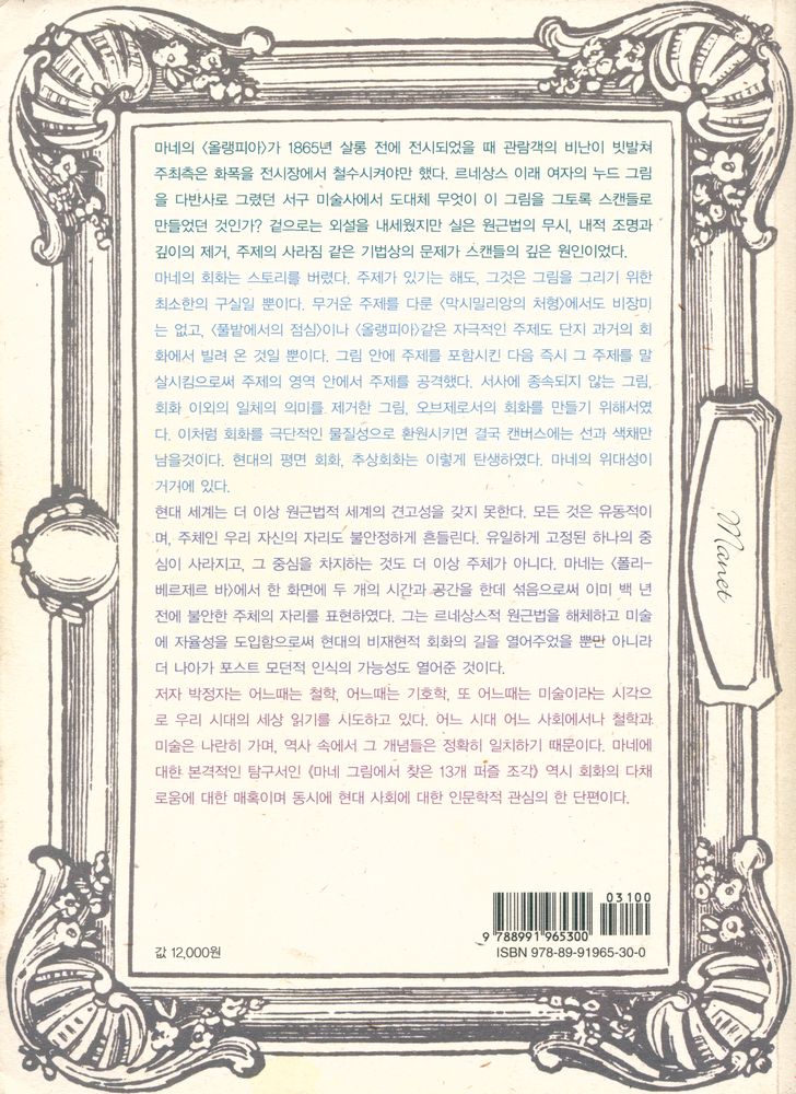 『마네 그림에서 찾은 13개 퍼즐조각: 푸코, 바타이유, 프리드의 마네론 읽기』 4