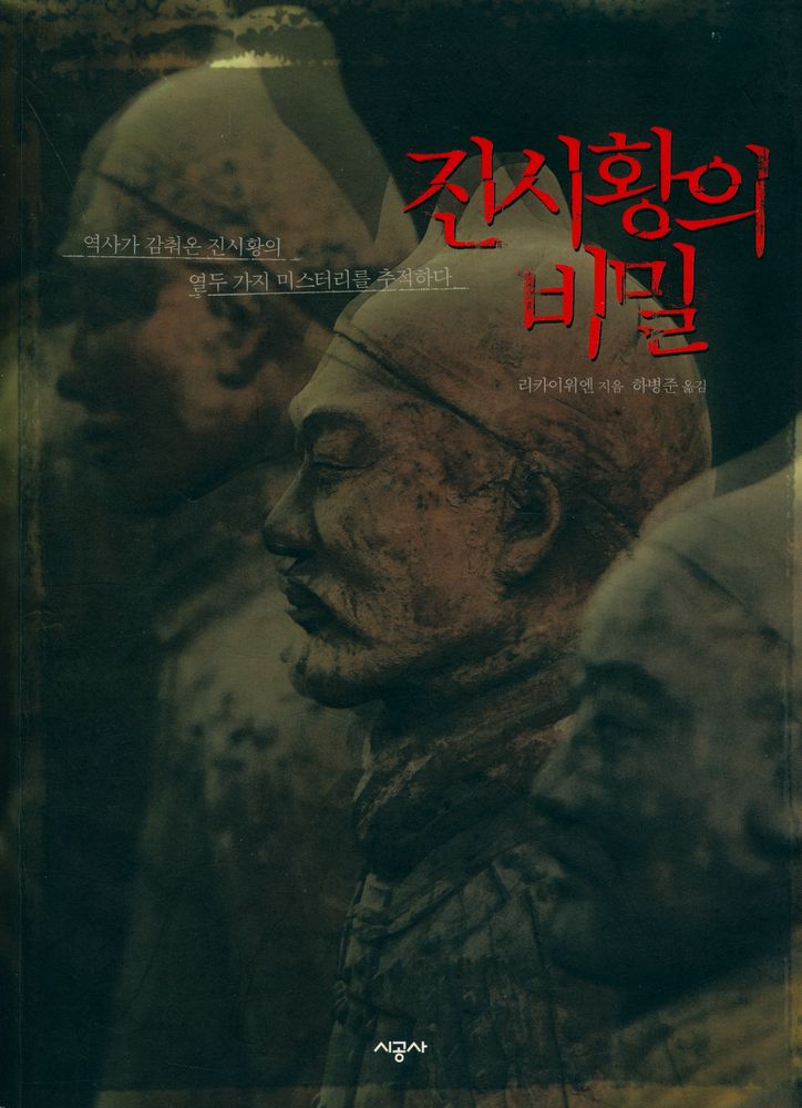 『진시황의 비밀』 1
