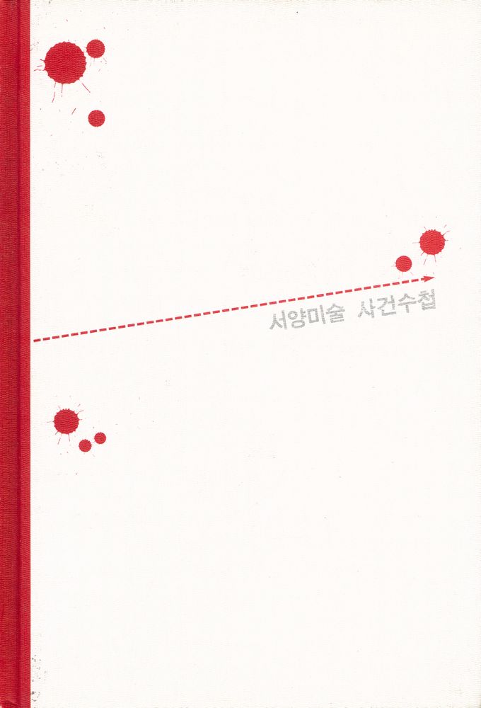 『서양미술 사건수첩』 1