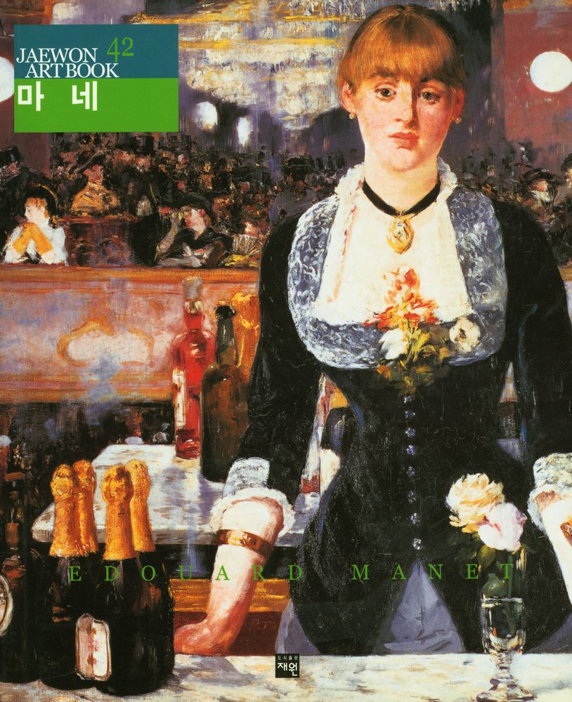 《마네 = Edouard Manet》 1