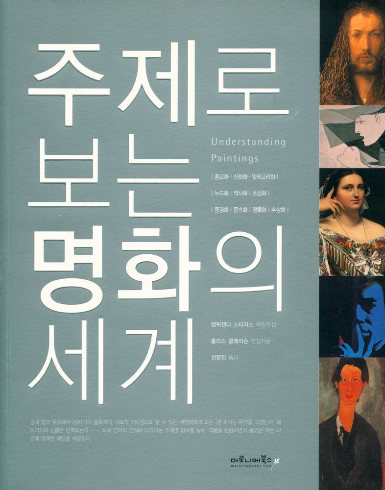 『주제로 보는 명화의 세계』 1