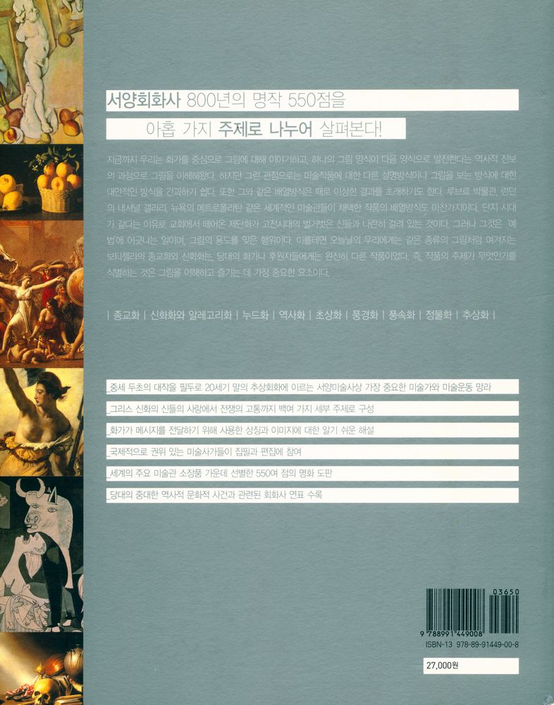 『주제로 보는 명화의 세계』 5