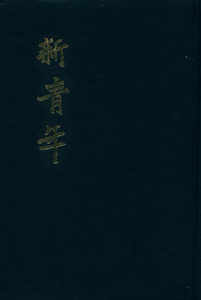 『新青年』 第四卷 1