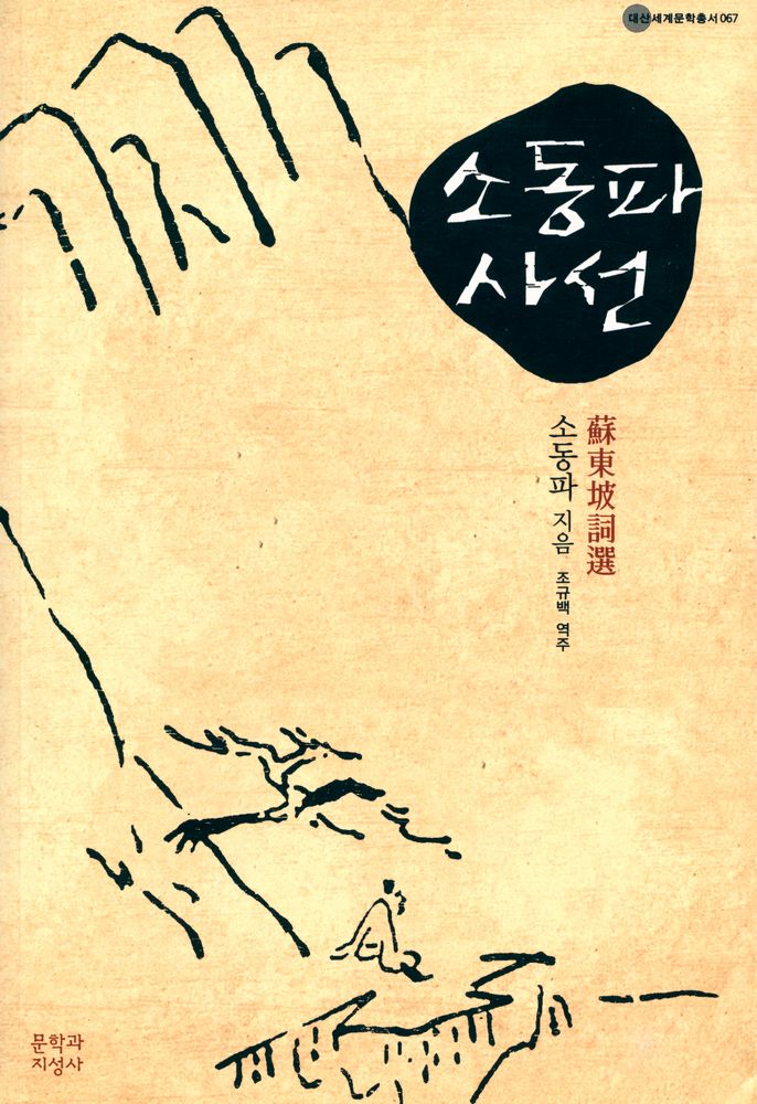 『대산세계문학총서 067_시 - 소동파사선』 1