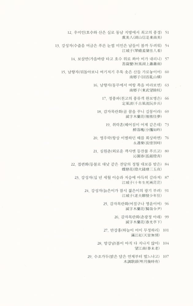 『대산세계문학총서 067_시 - 소동파사선』 3