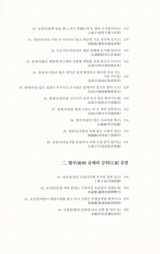 『대산세계문학총서 067_시 - 소동파사선』 4
