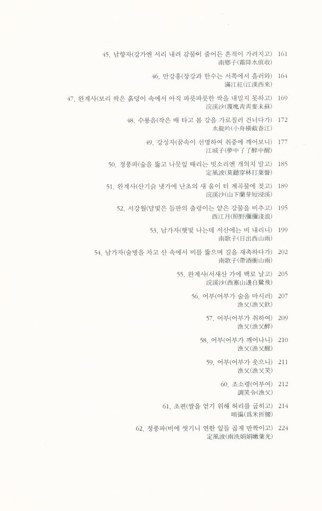『대산세계문학총서 067_시 - 소동파사선』 5