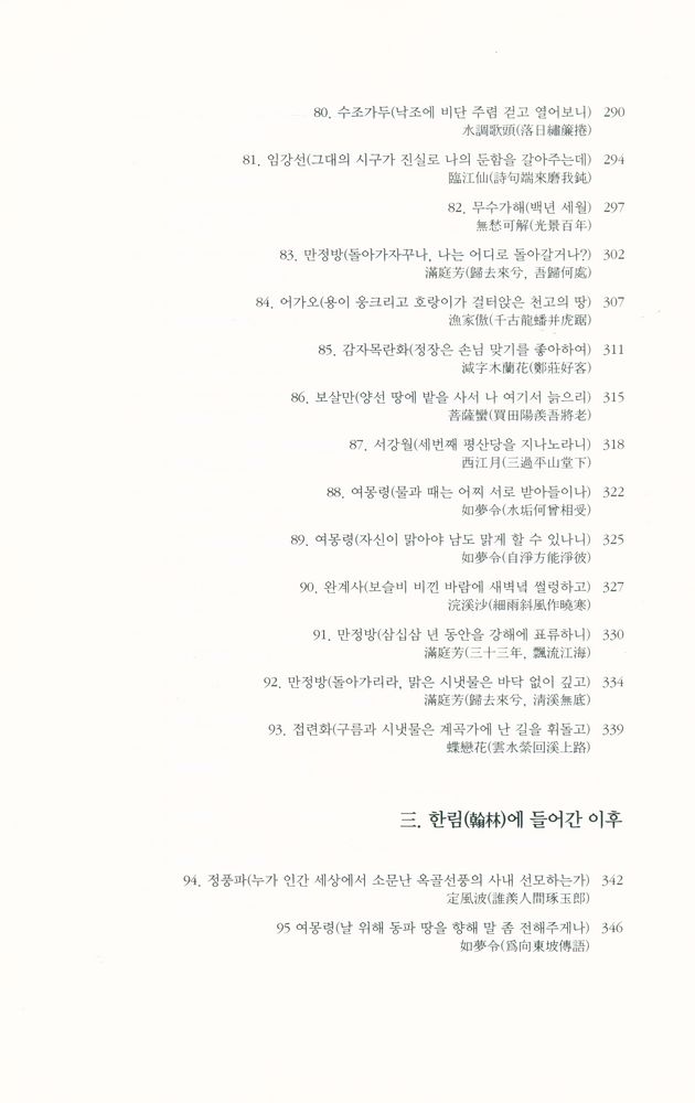 『대산세계문학총서 067_시 - 소동파사선』 7