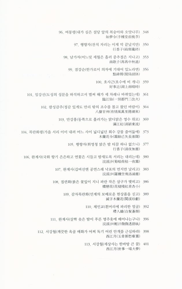 『대산세계문학총서 067_시 - 소동파사선』 8