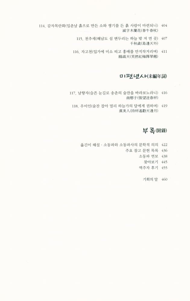『대산세계문학총서 067_시 - 소동파사선』