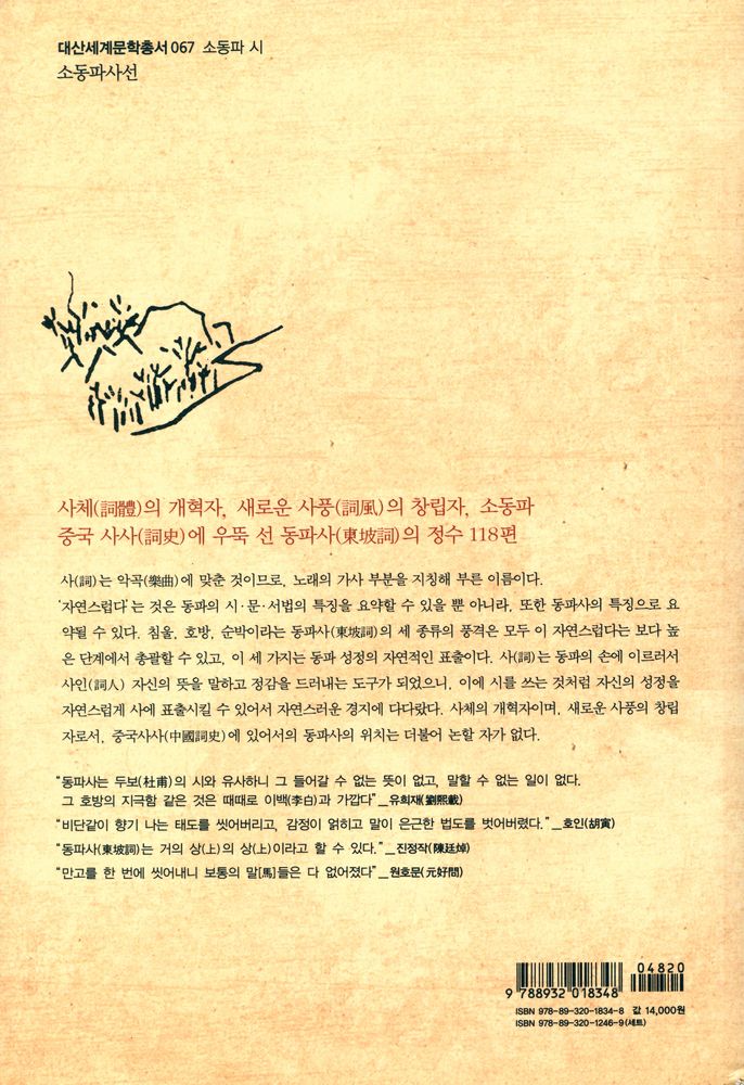 『대산세계문학총서 067_시 - 소동파사선』