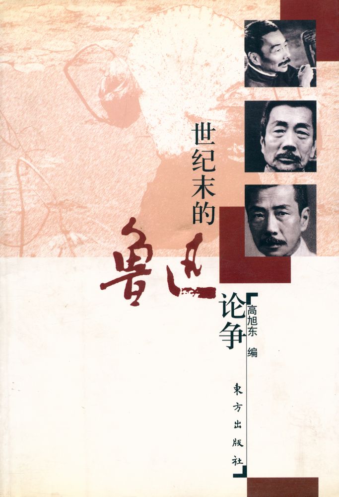 『世纪末的鲁迅论争』 1