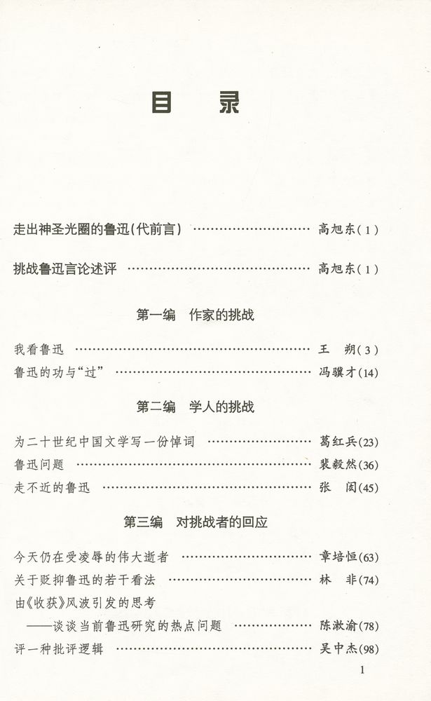 『世纪末的鲁迅论争』 2