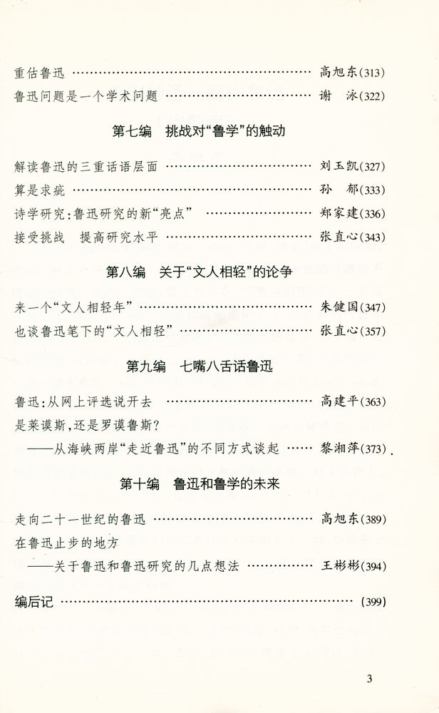 『世纪末的鲁迅论争』 4