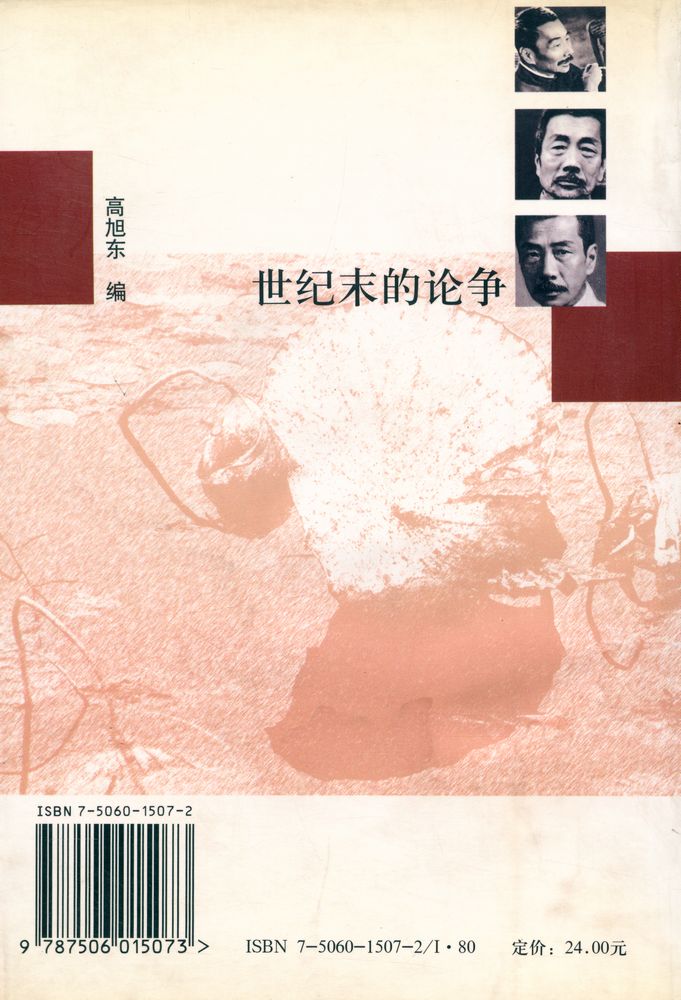 『世纪末的鲁迅论争』 5