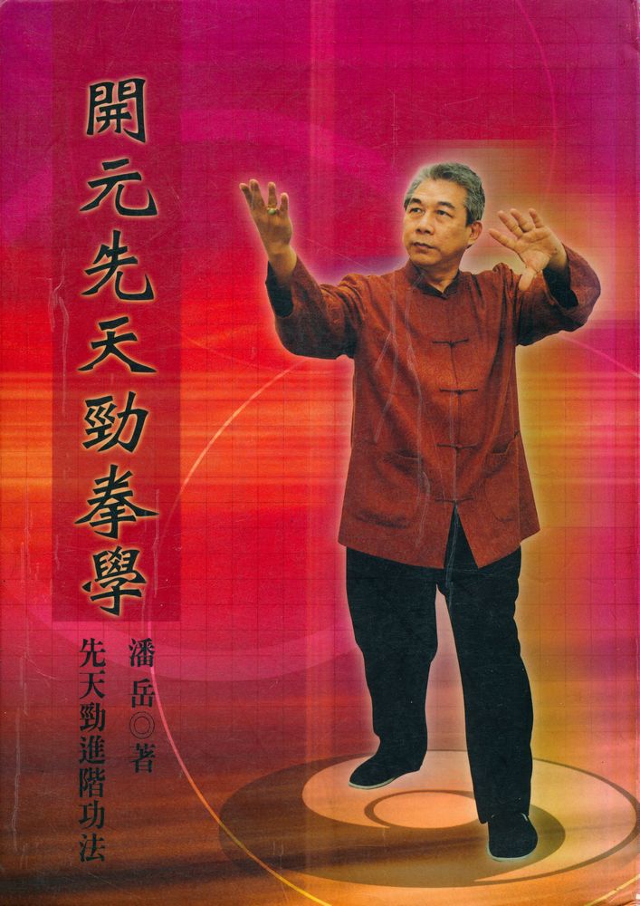 『開元先天勁拳學 : 先天勁進階功法』 1