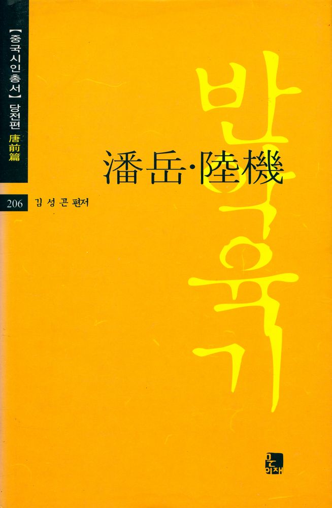 『반악・육기』 1