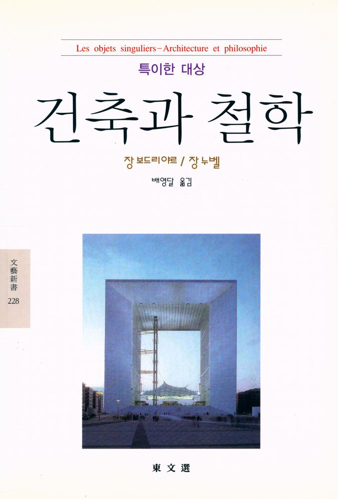 『문예신서 228 - 건축과 철학』 1