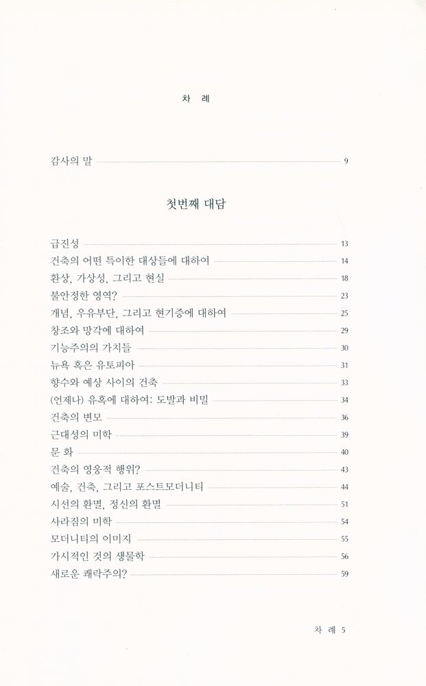 『문예신서 228 - 건축과 철학』 2