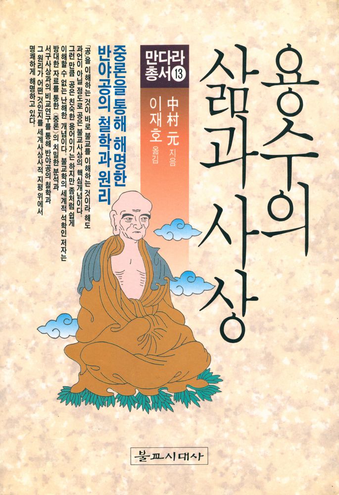 『만다라총서 13 - 용수의 삶과 사상 : 중론을 통해 해명한 반야공의 철학과 원리』 1