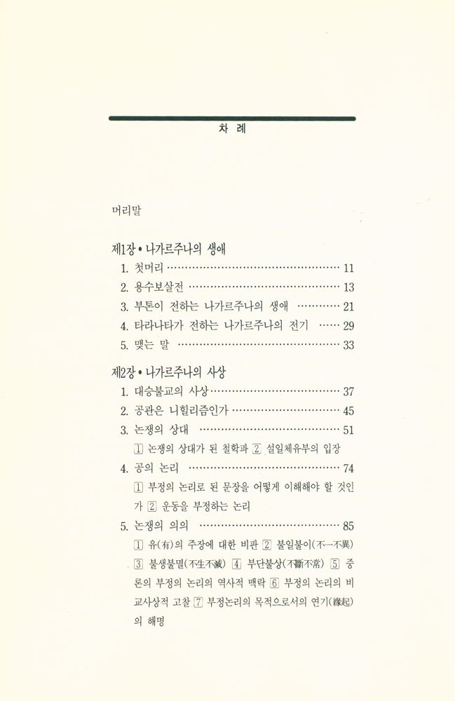 『만다라총서 13 - 용수의 삶과 사상 : 중론을 통해 해명한 반야공의 철학과 원리』 2
