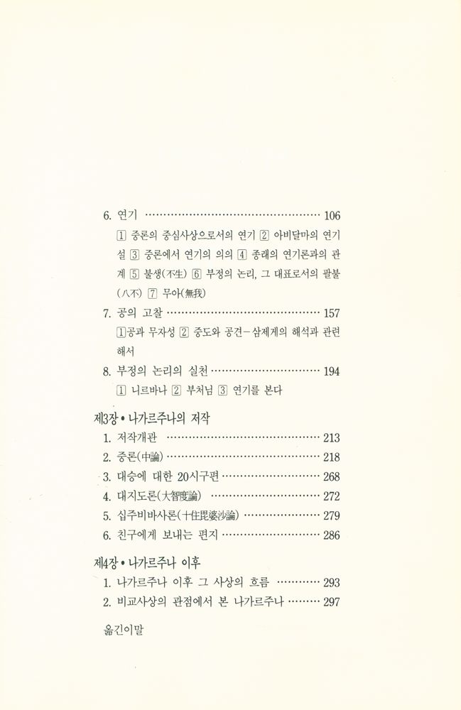 『만다라총서 13 - 용수의 삶과 사상 : 중론을 통해 해명한 반야공의 철학과 원리』 3