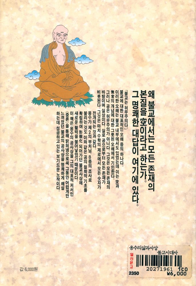 『만다라총서 13 - 용수의 삶과 사상 : 중론을 통해 해명한 반야공의 철학과 원리』 4