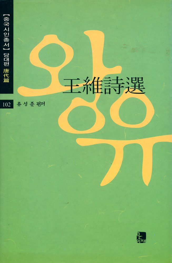 『왕유시선』 1