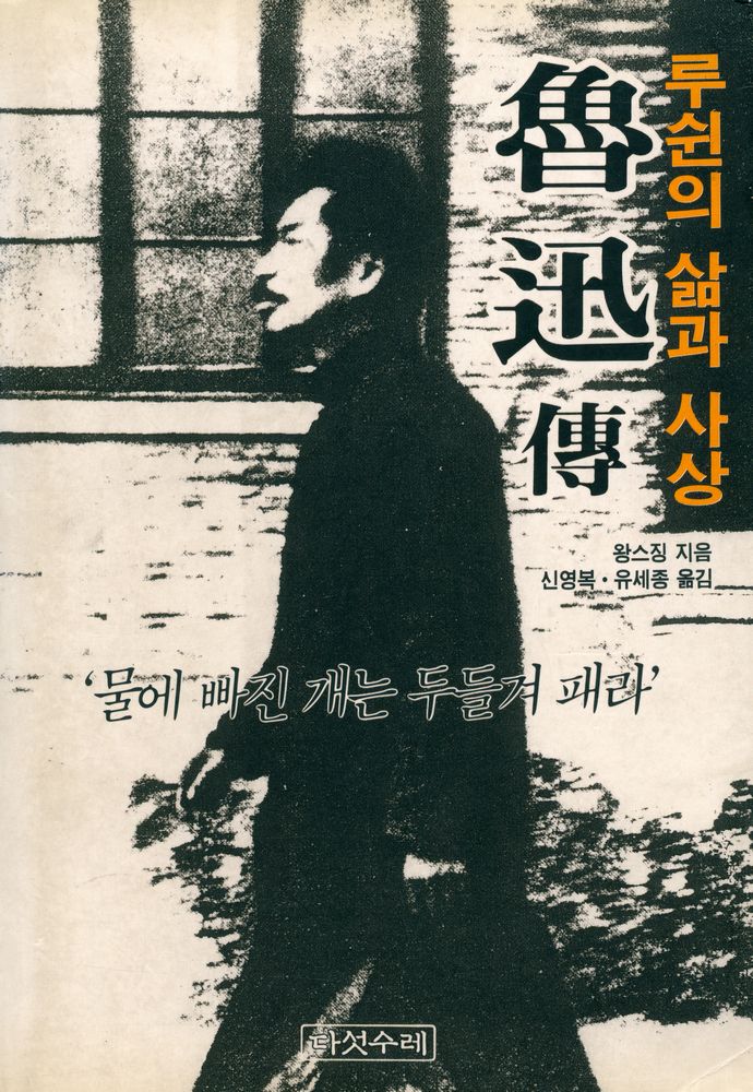 『魯迅傳 : 루쉰의 삶과 사상(루쉰전: 루쉰의 삶과 사상)』 1