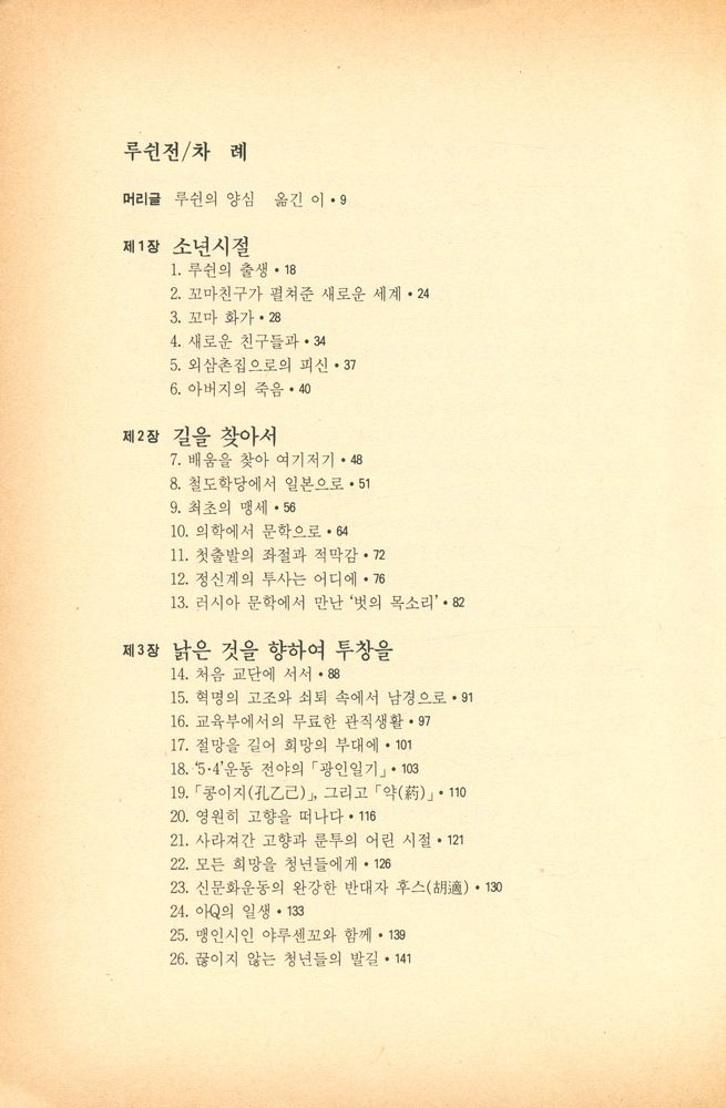 『魯迅傳 : 루쉰의 삶과 사상(루쉰전: 루쉰의 삶과 사상)』 2