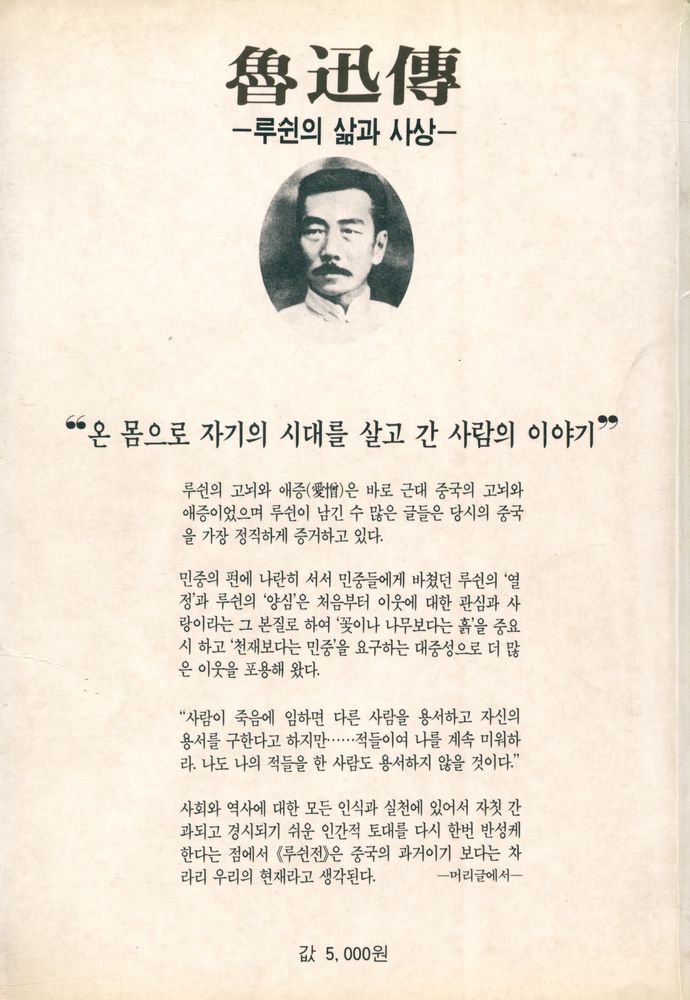 『魯迅傳 : 루쉰의 삶과 사상(루쉰전: 루쉰의 삶과 사상)』 4