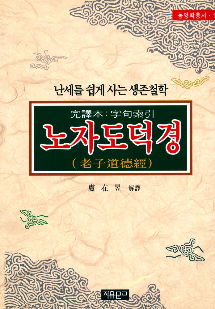 『동양학총서 13 - 노자도덕경(老子道德經)』 1