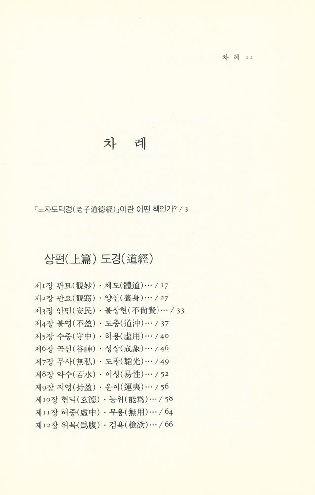 『동양학총서 13 - 노자도덕경(老子道德經)』 2