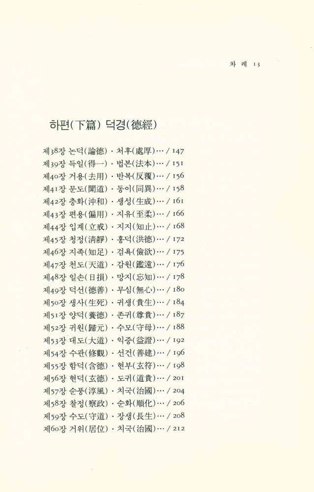 『동양학총서 13 - 노자도덕경(老子道德經)』 4