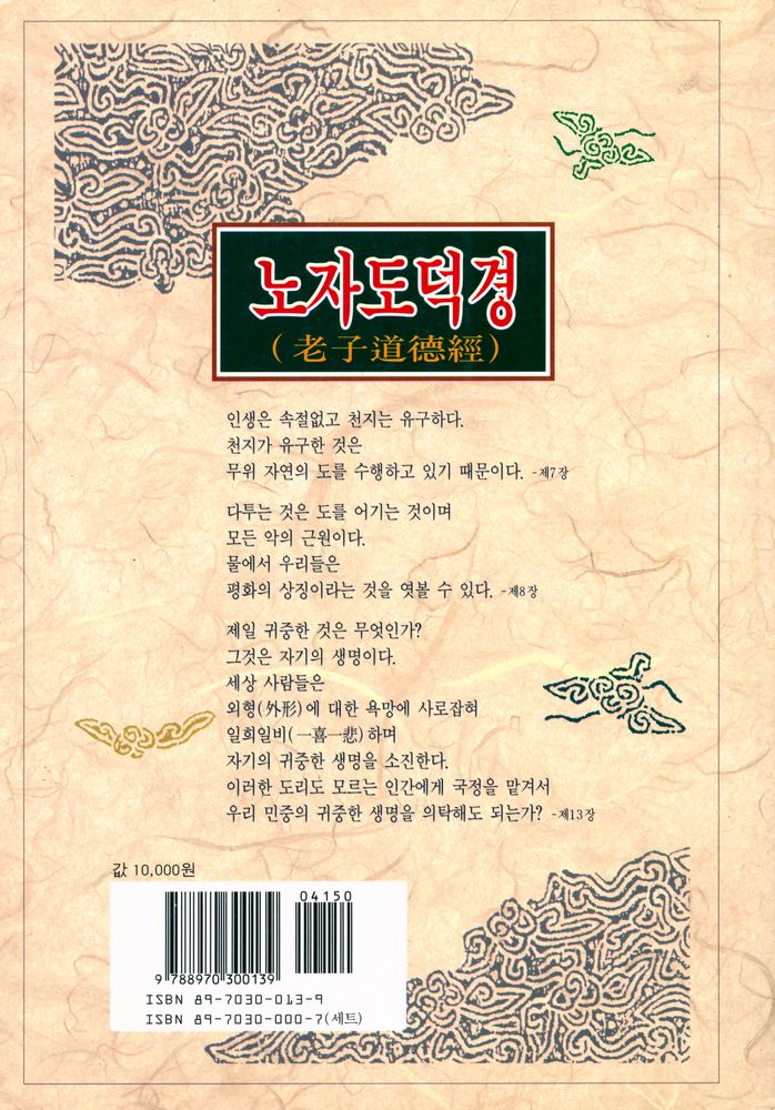 『동양학총서 13 - 노자도덕경(老子道德經)』 6