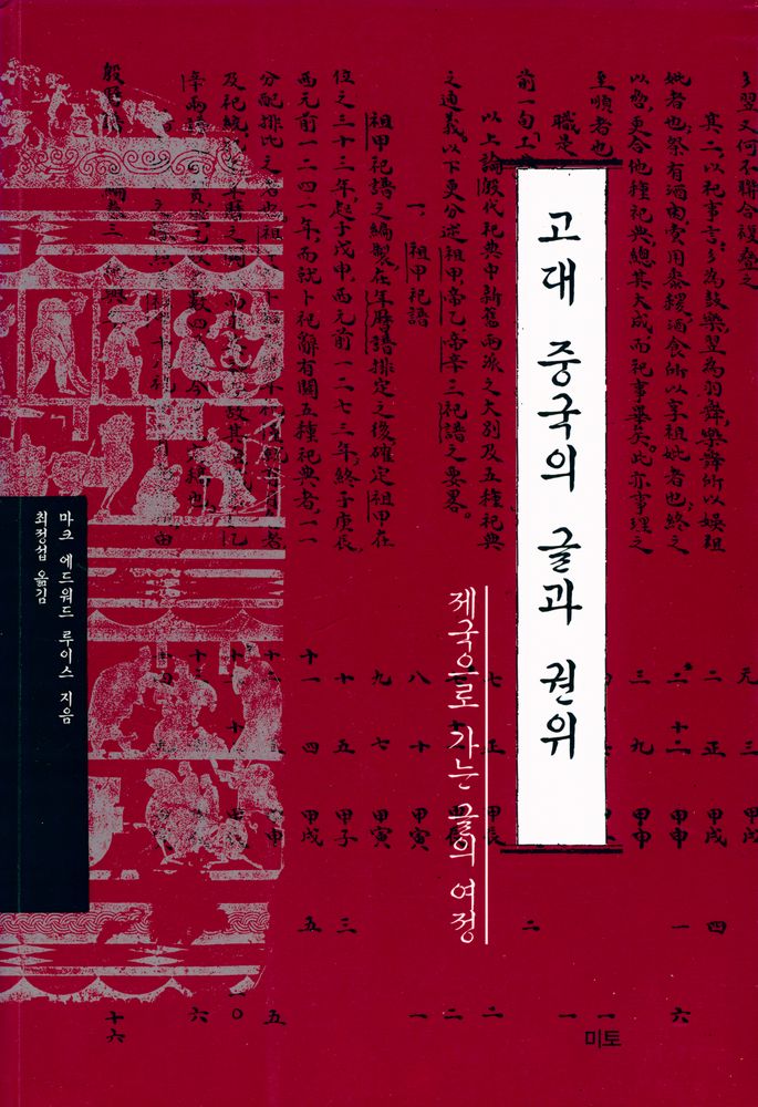 『고대 중국의 글과 권위』 1
