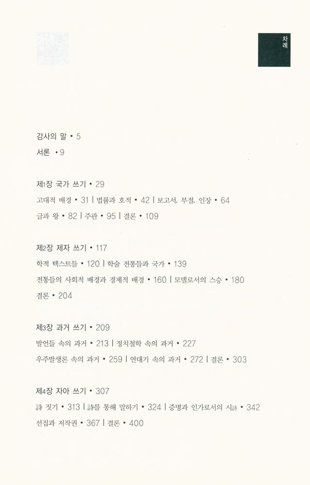 『고대 중국의 글과 권위』 2