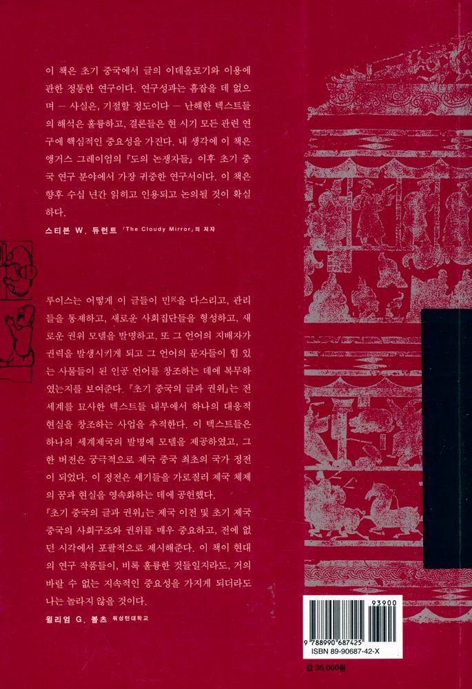 『고대 중국의 글과 권위』 4