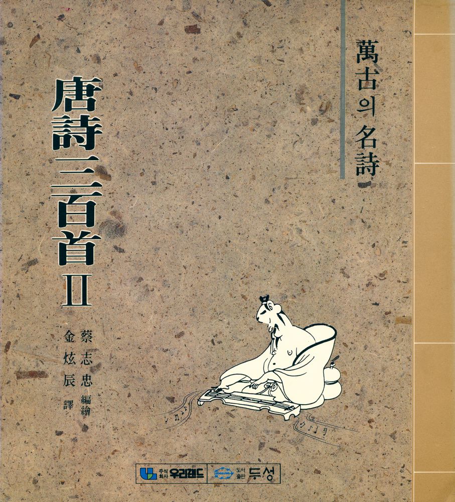 『만고의 명시 - 당시삼백수 Ⅱ』 1