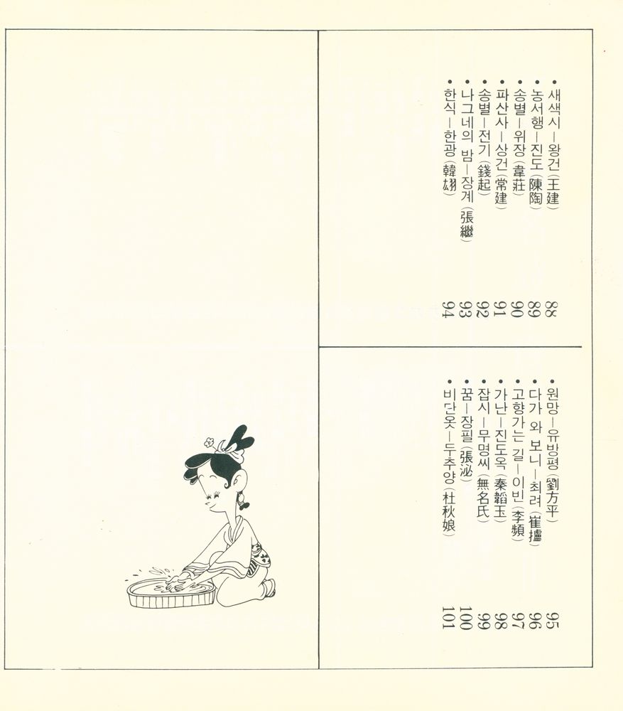 『만고의 명시 - 당시삼백수 Ⅱ』 4