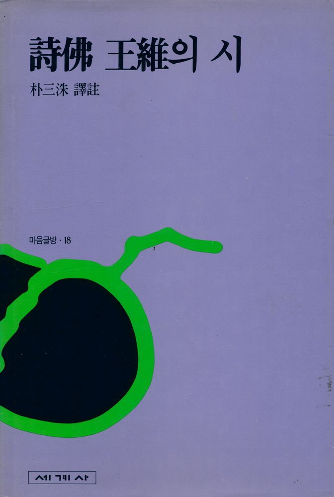 『詩佛 王維의 시(시불 왕유의 시)』 1