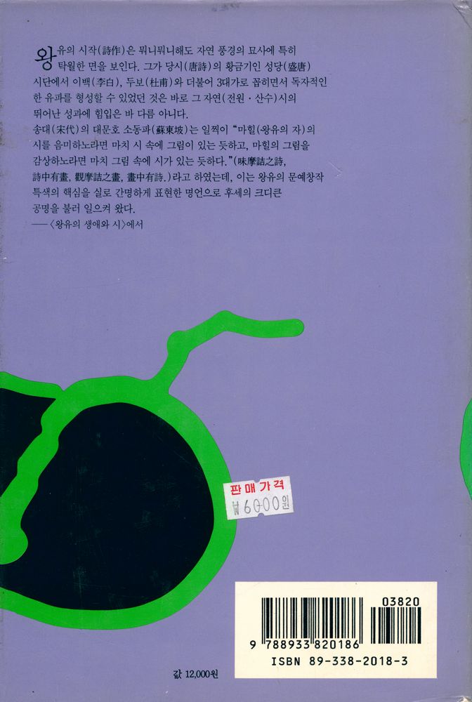 『詩佛 王維의 시(시불 왕유의 시)』