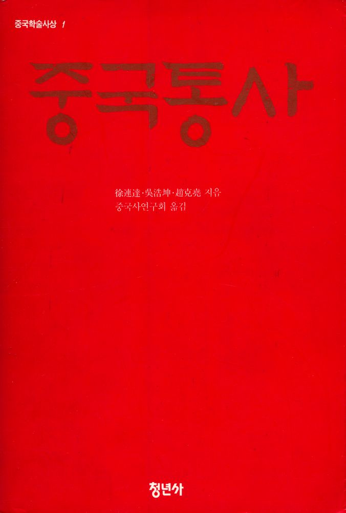 『중국학술사상 1 - 중국통사』 1