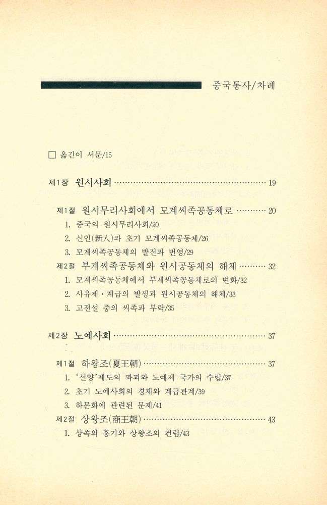 『중국학술사상 1 - 중국통사』 2