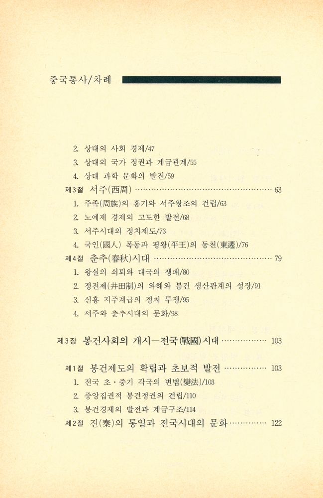 『중국학술사상 1 - 중국통사』 3