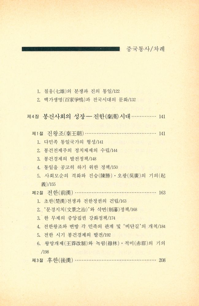 『중국학술사상 1 - 중국통사』 4