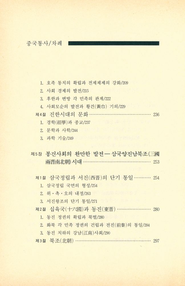 『중국학술사상 1 - 중국통사』 5